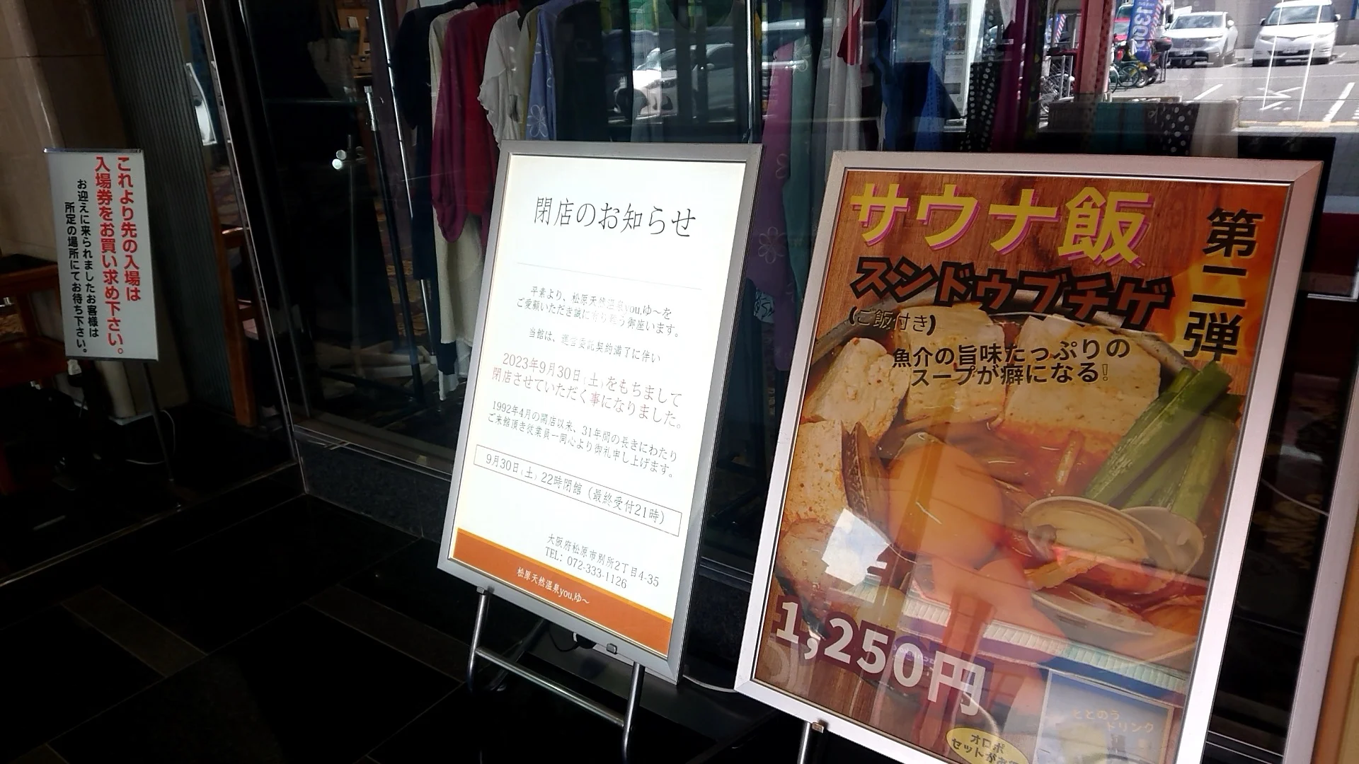 松原天然温泉You・ゆ~(閉館しました)