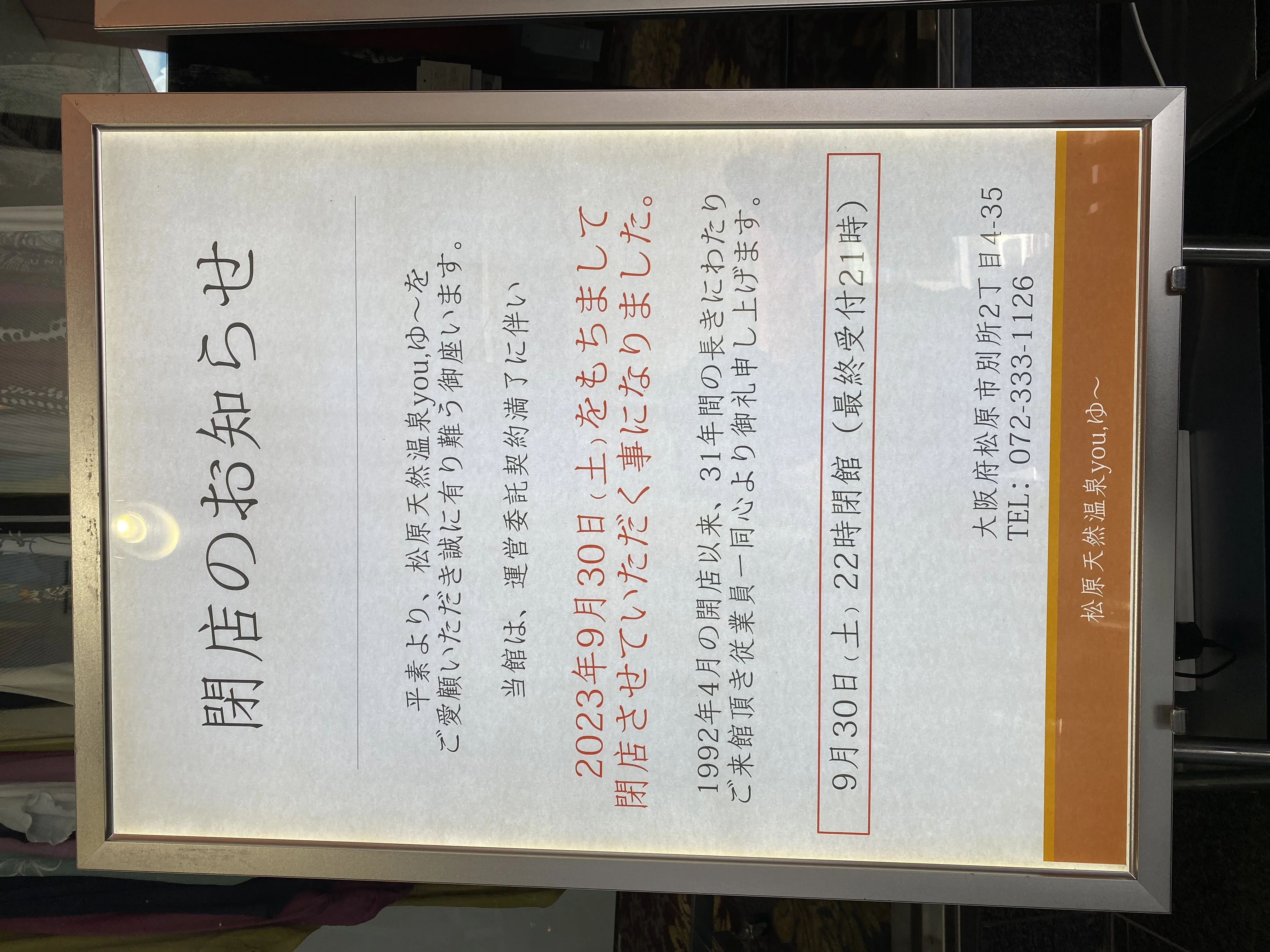 松原天然温泉You・ゆ~(閉館しました)