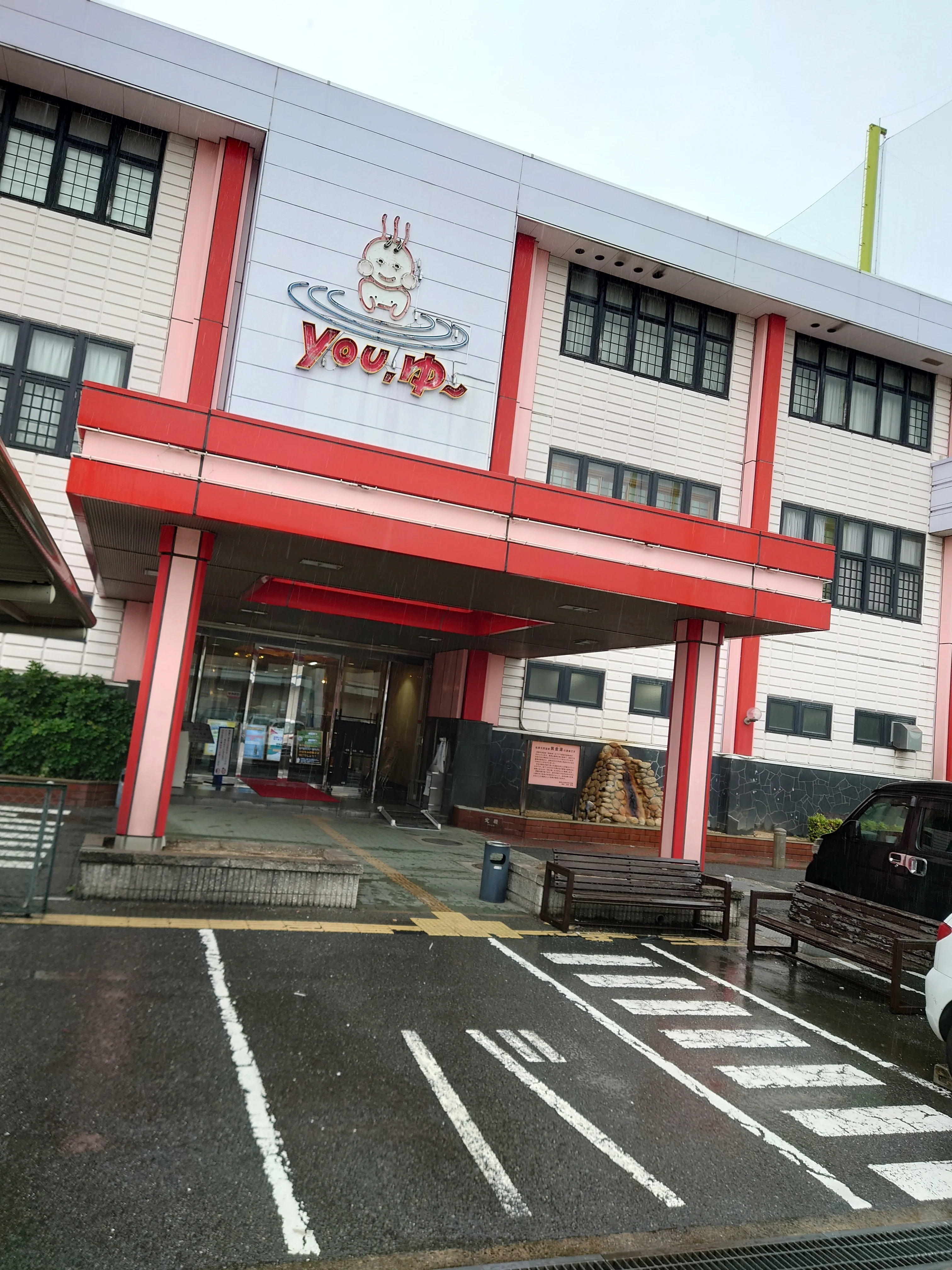 松原天然温泉You・ゆ~(閉館しました)