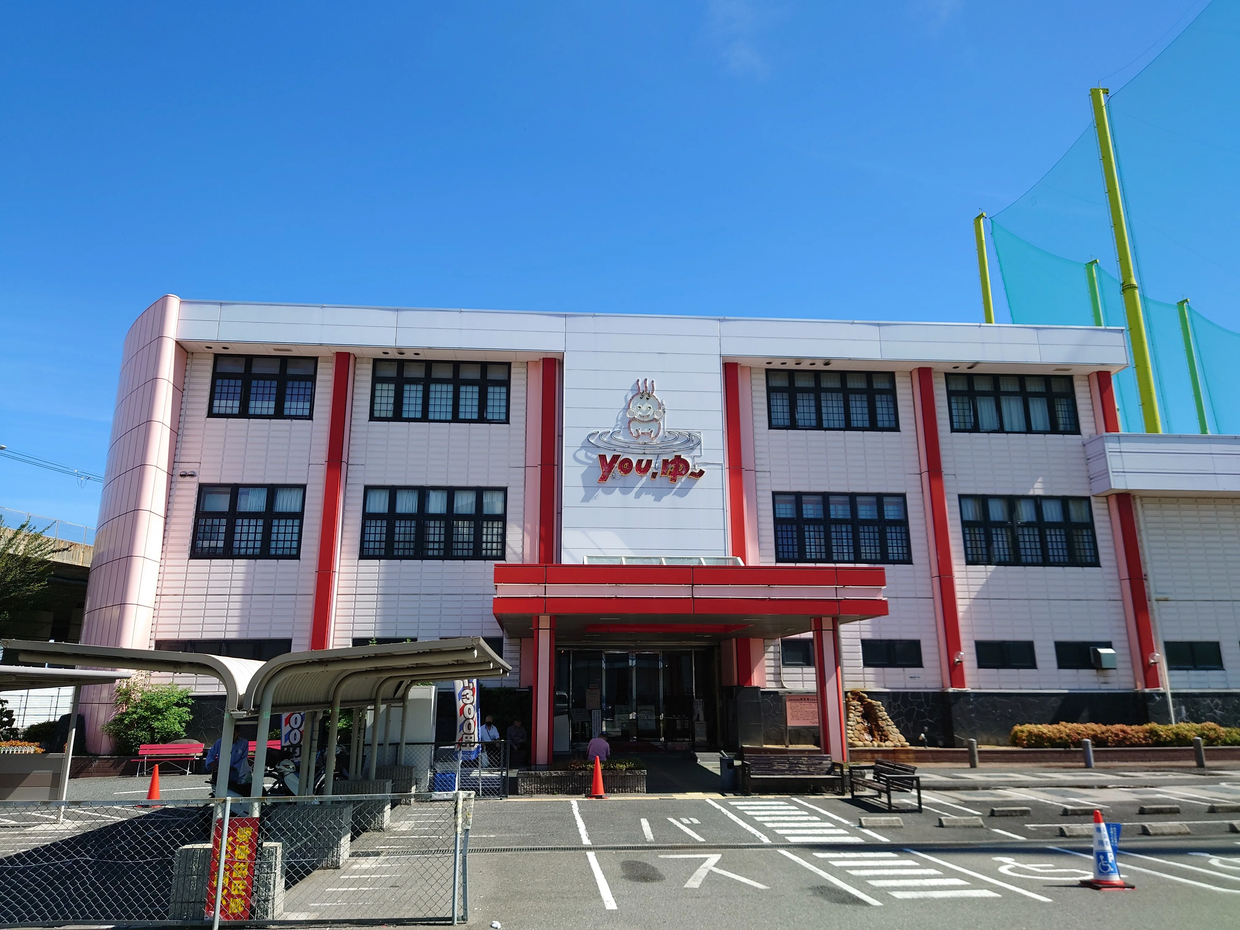 松原天然温泉You・ゆ~(閉館しました)