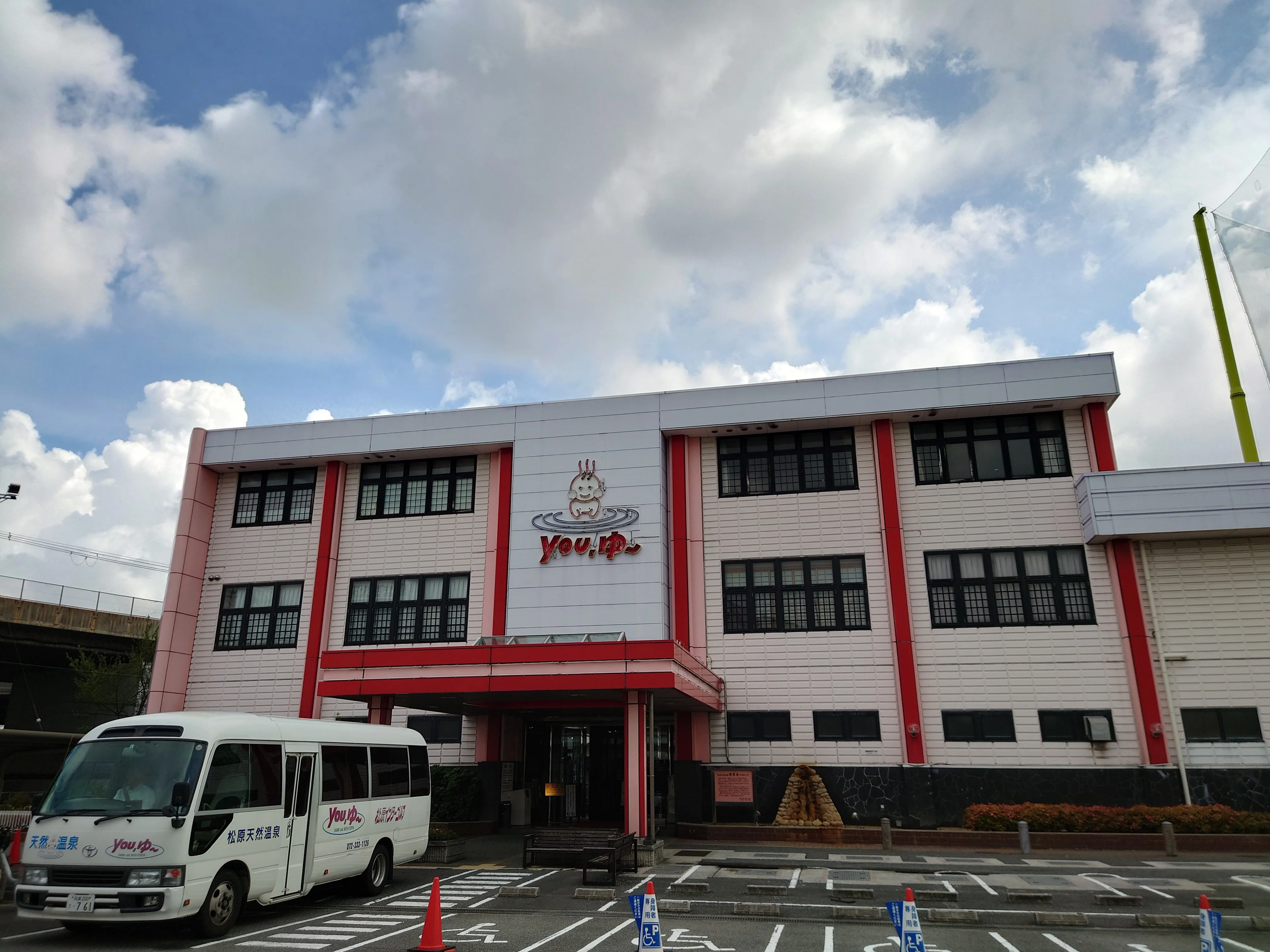 松原天然温泉You・ゆ~(閉館しました)