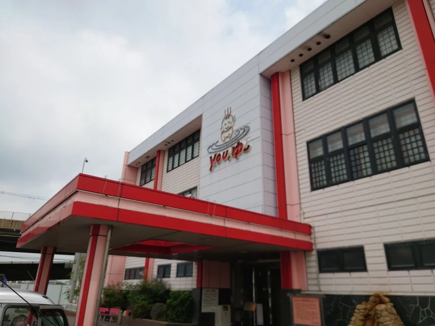 松原天然温泉You・ゆ~(閉館しました)