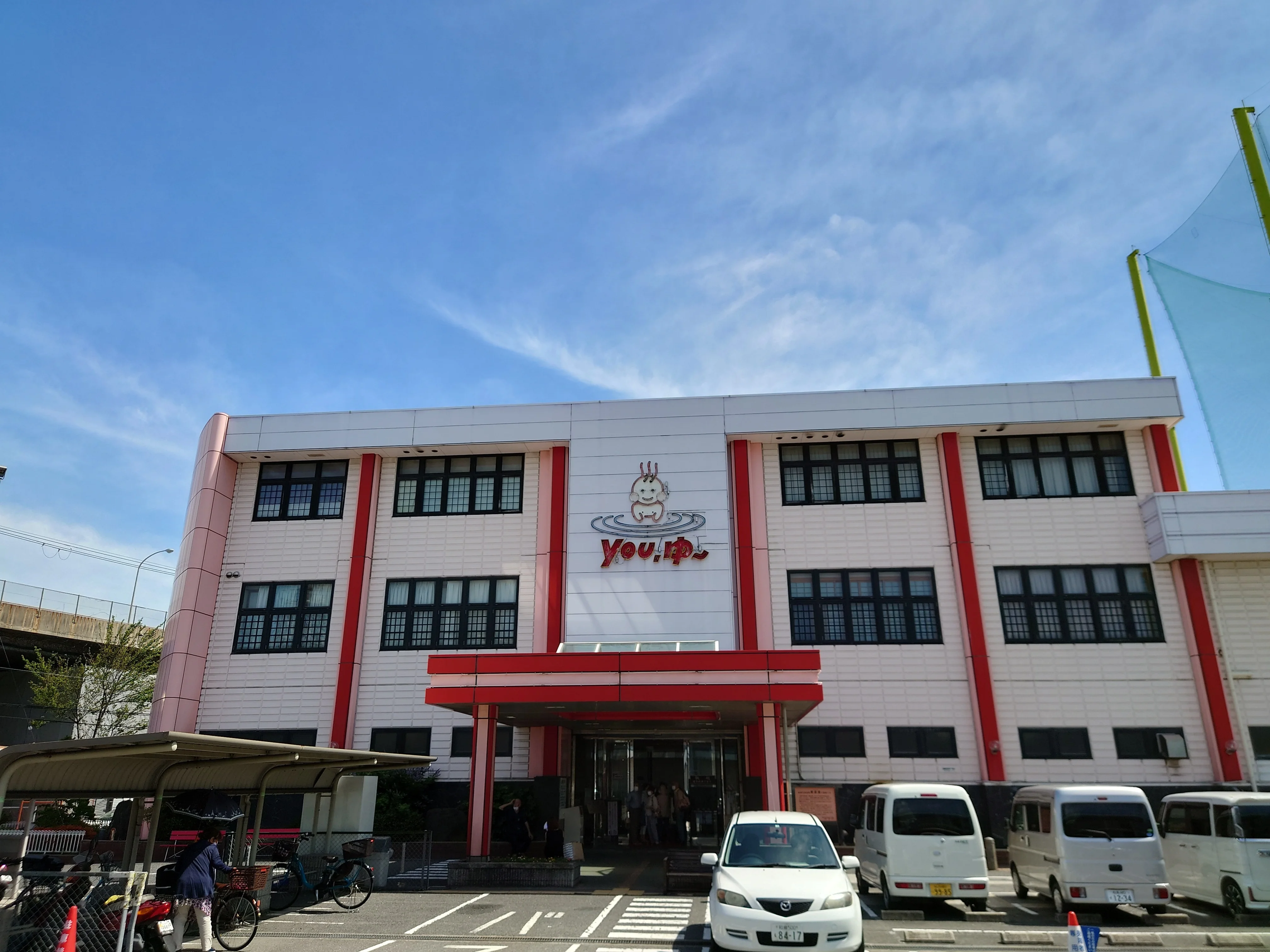 松原天然温泉You・ゆ~(閉館しました)