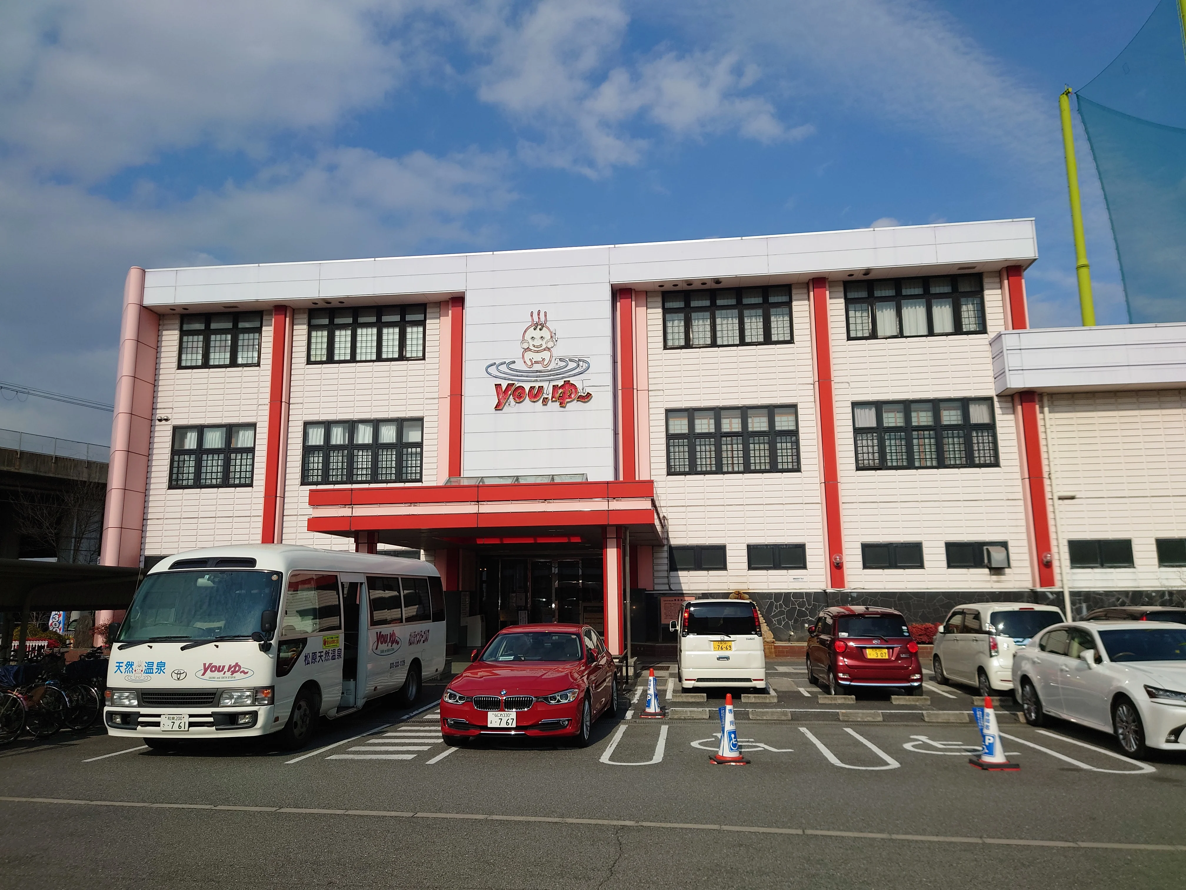 松原天然温泉You・ゆ~(閉館しました)