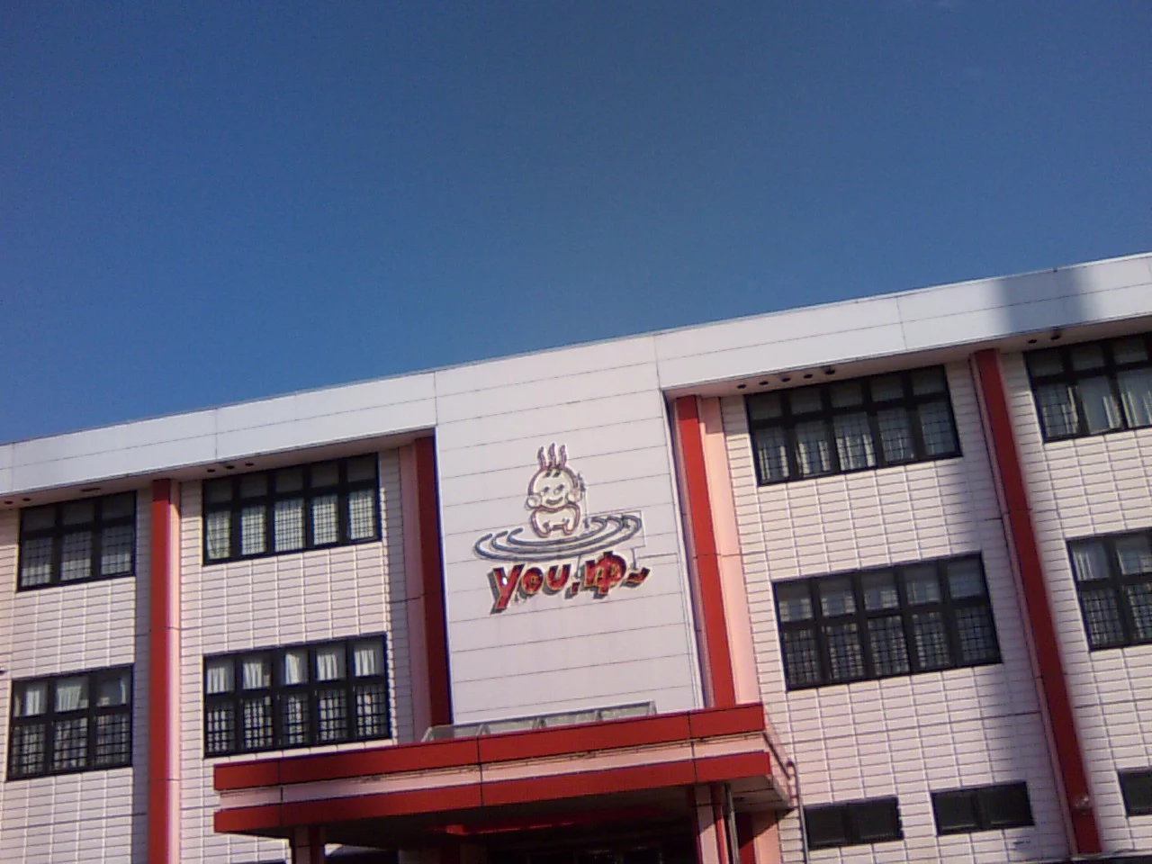 松原天然温泉You・ゆ~(閉館しました)