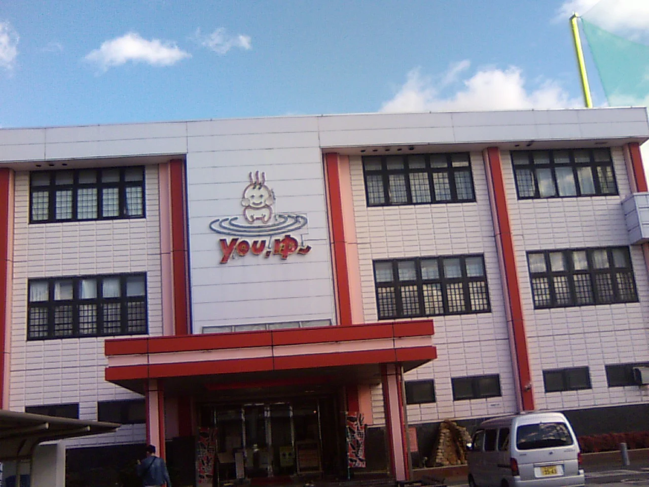 松原天然温泉You・ゆ~(閉館しました)