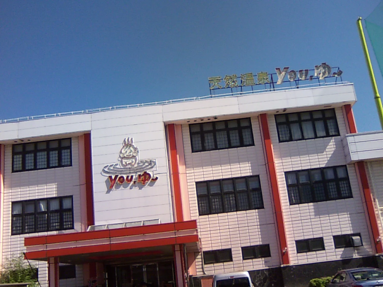 松原天然温泉You・ゆ~(閉館しました)