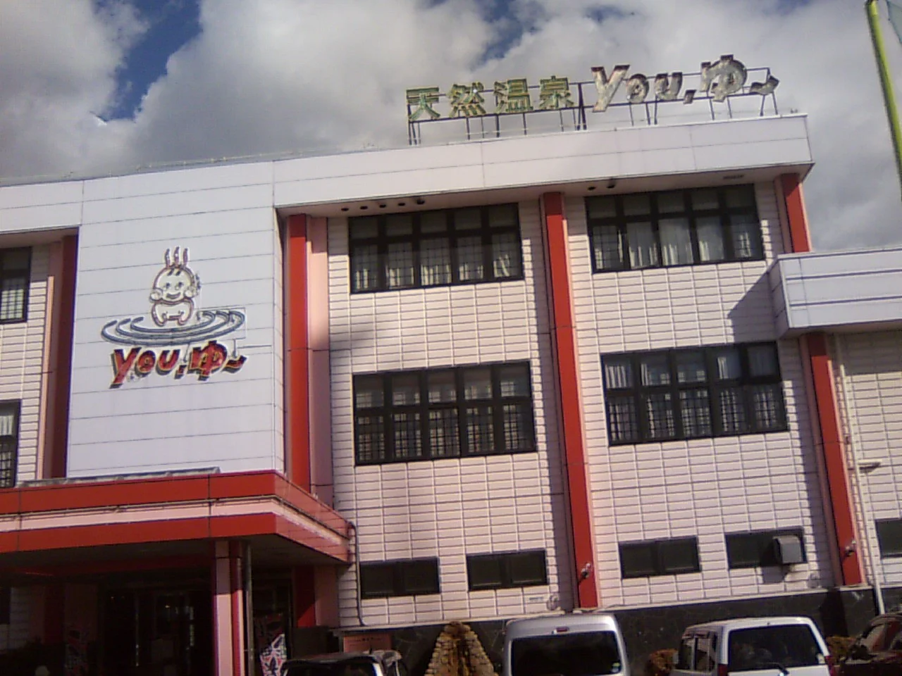 松原天然温泉You・ゆ~(閉館しました)