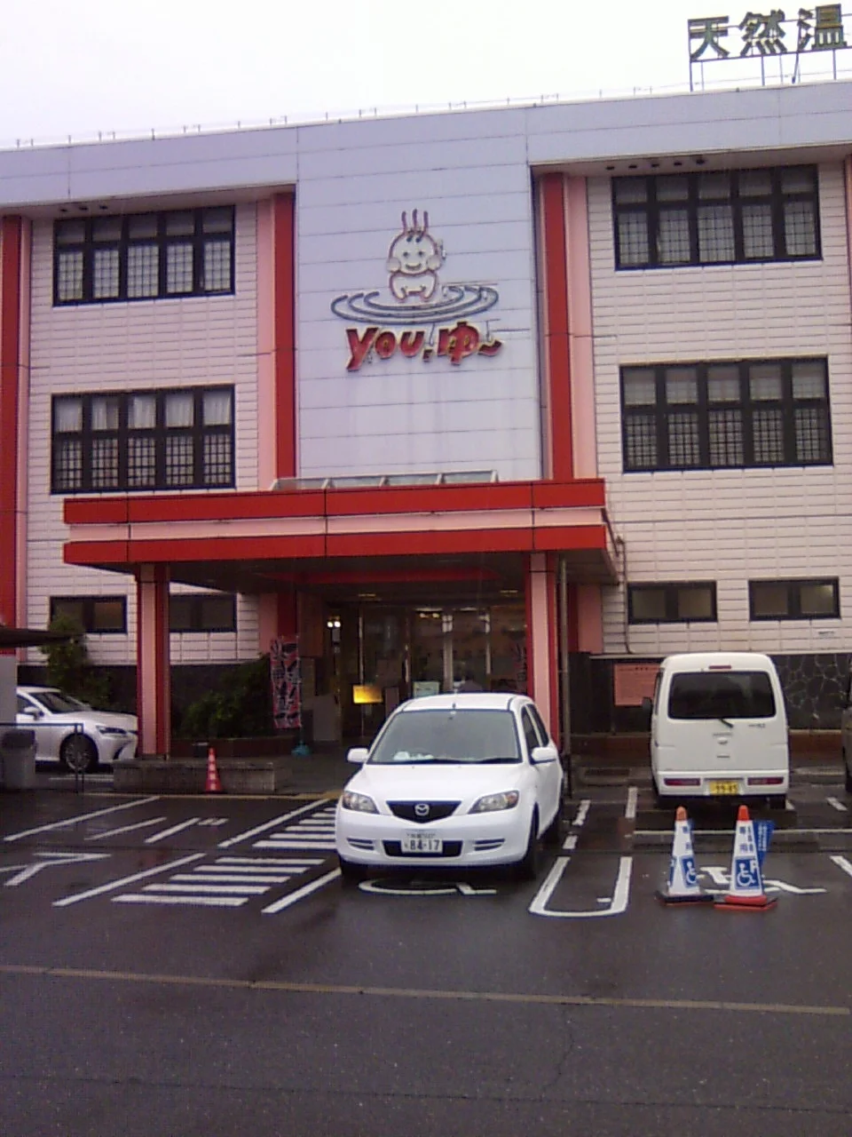 松原天然温泉You・ゆ~(閉館しました)