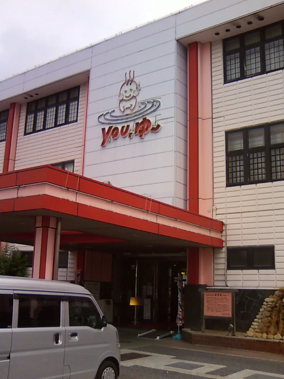 松原天然温泉You・ゆ~(閉館しました)