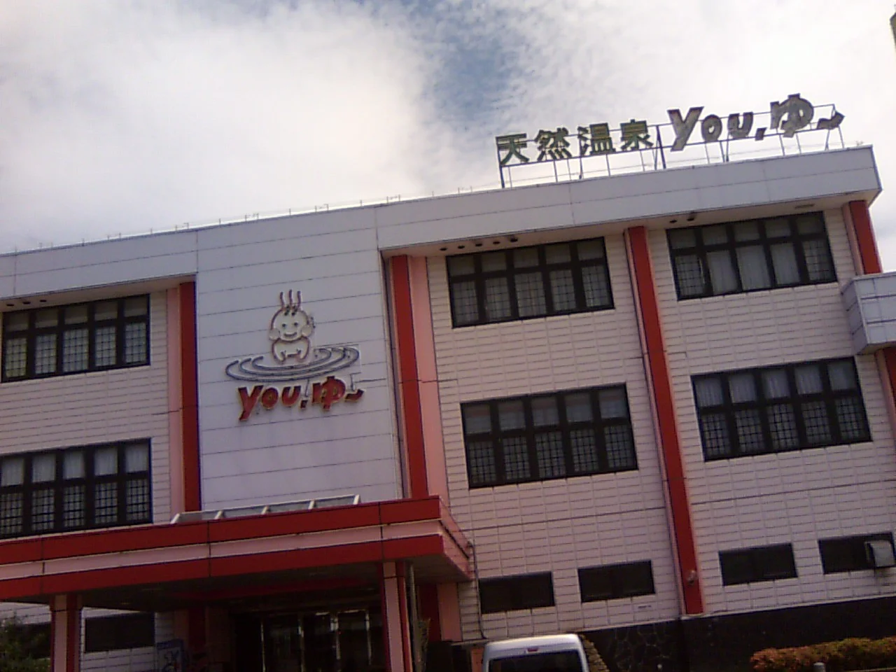 松原天然温泉You・ゆ~(閉館しました)