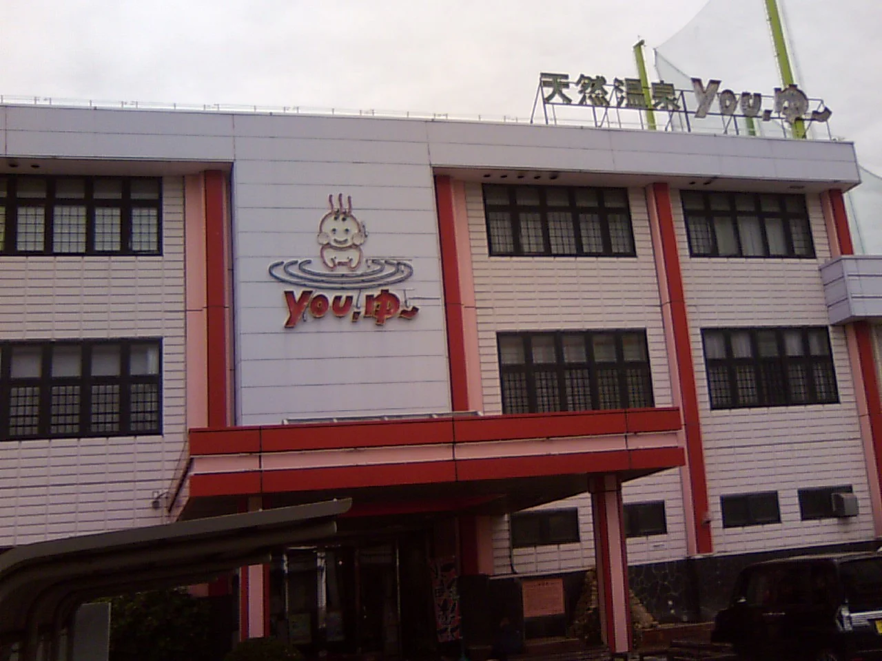 松原天然温泉You・ゆ~(閉館しました)