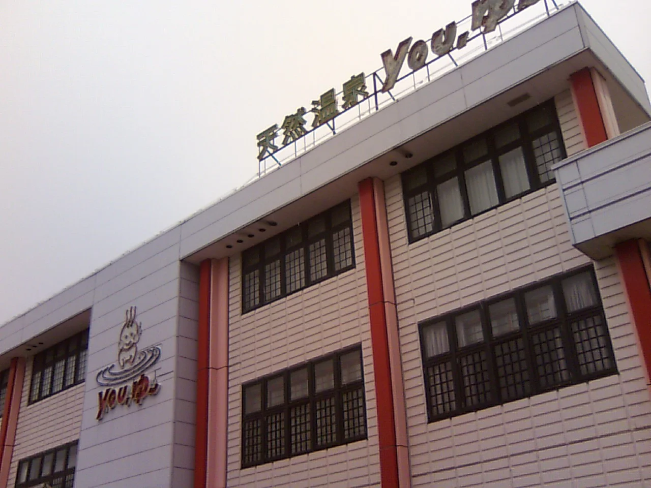 松原天然温泉You・ゆ~(閉館しました)