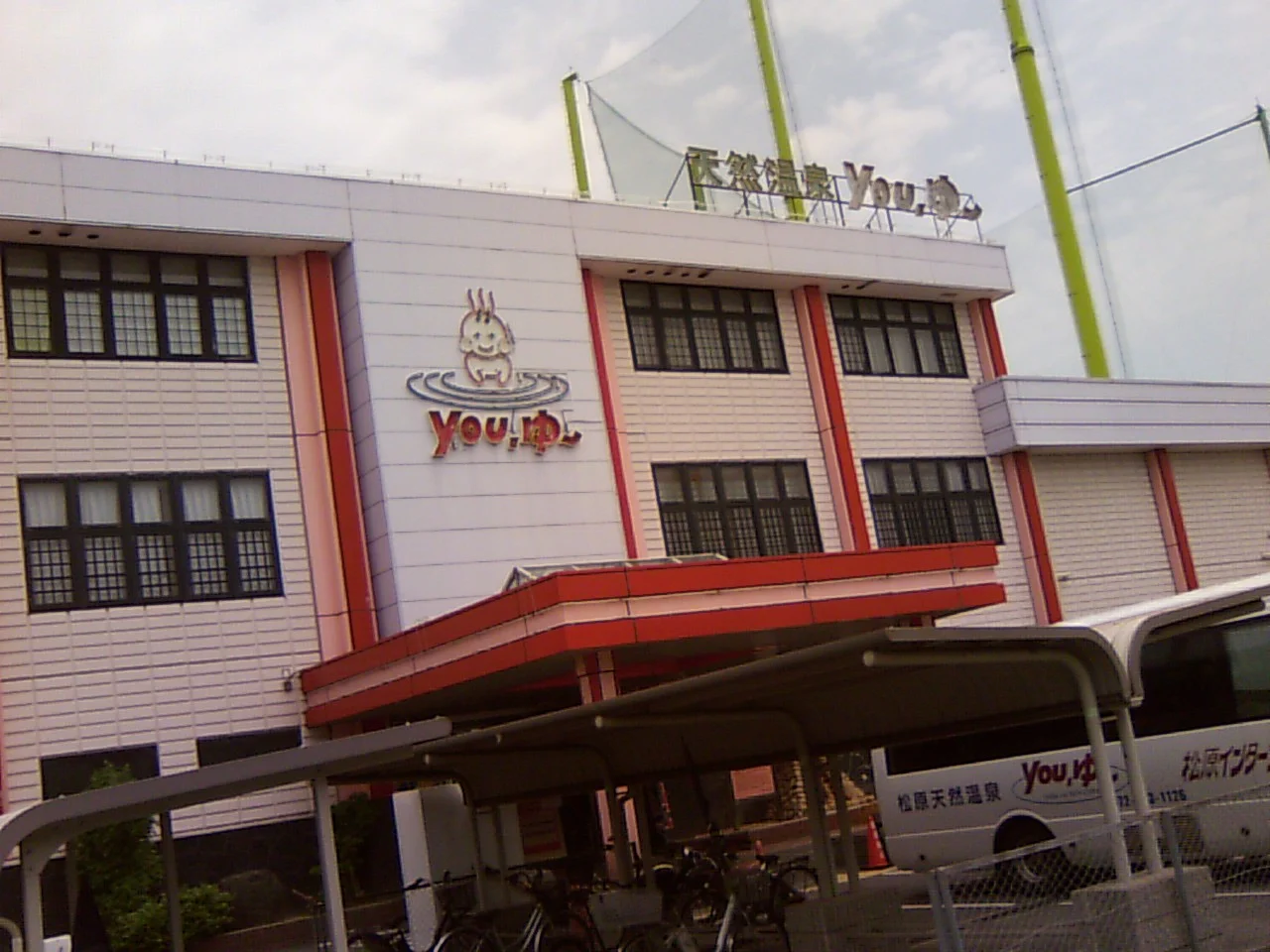 松原天然温泉You・ゆ~(閉館しました)