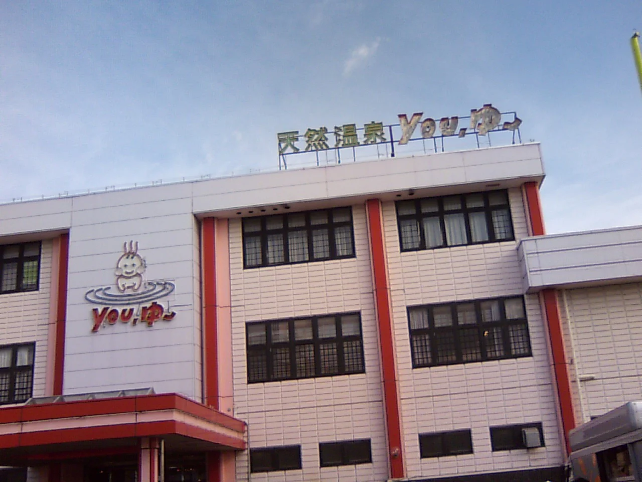 松原天然温泉You・ゆ~(閉館しました)