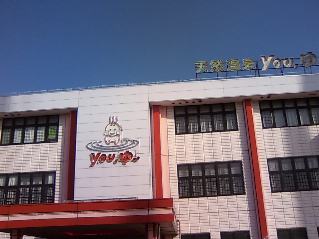 松原天然温泉You・ゆ~(閉館しました)