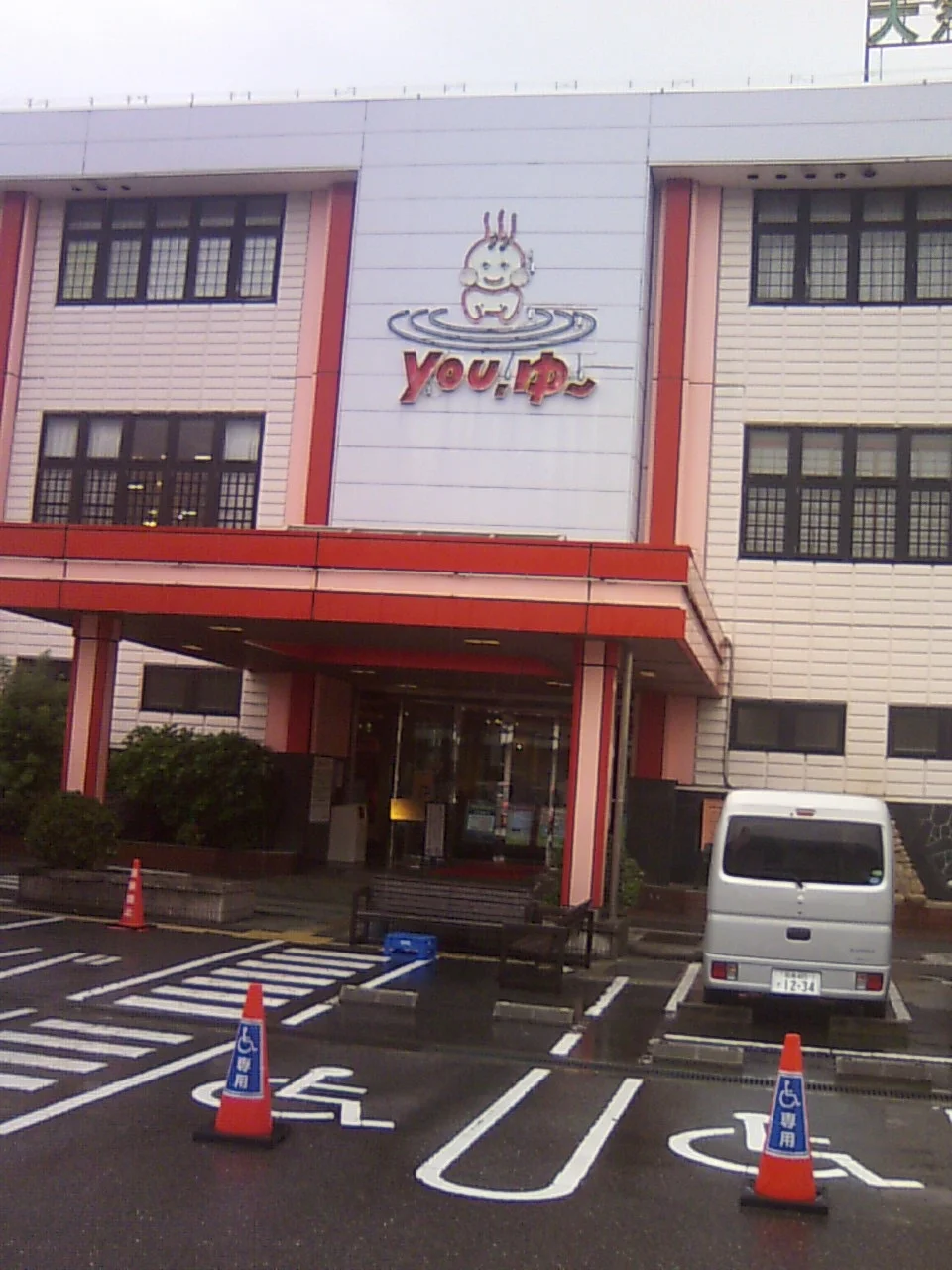 松原天然温泉You・ゆ~(閉館しました)