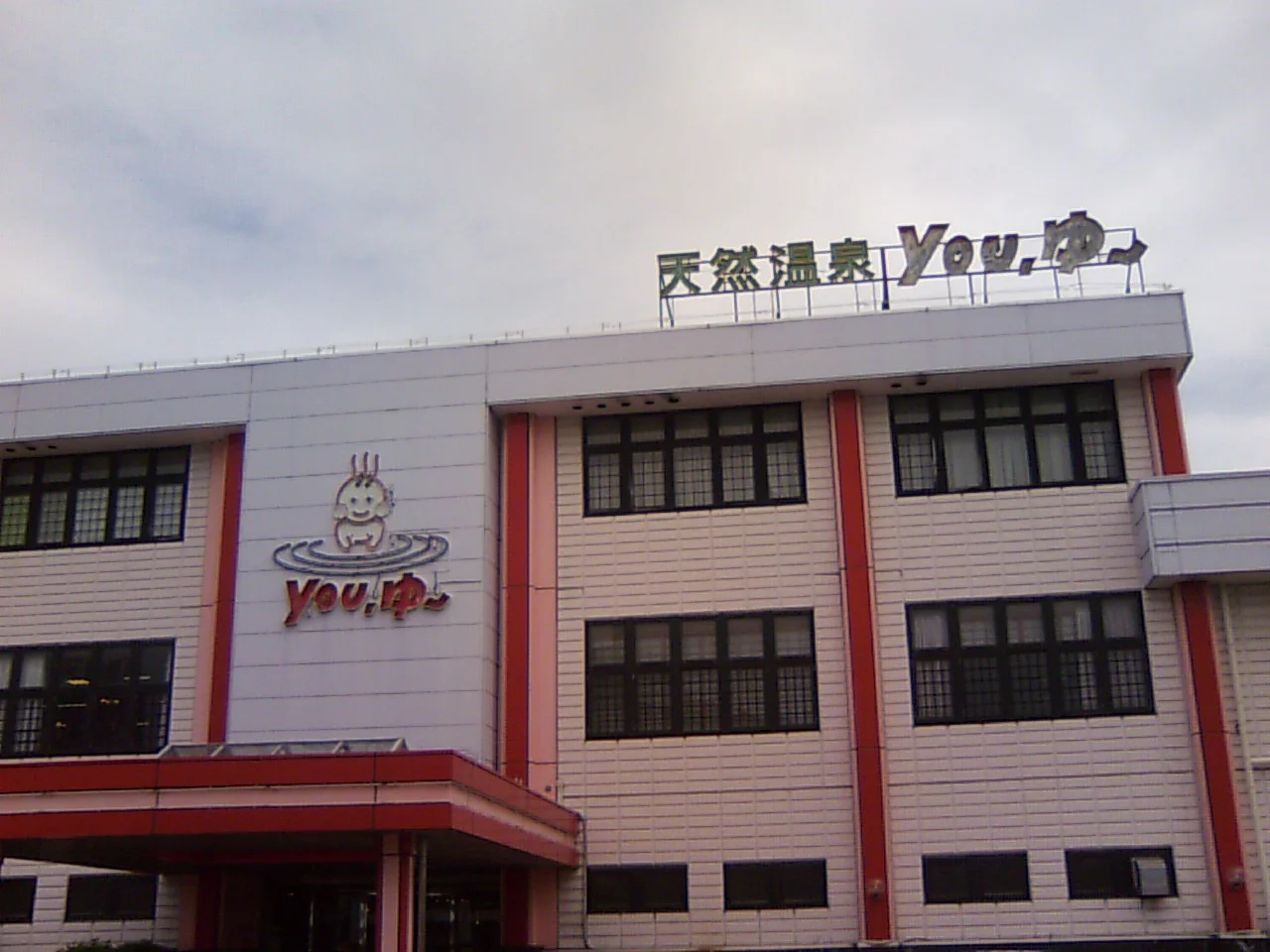 松原天然温泉You・ゆ~(閉館しました)