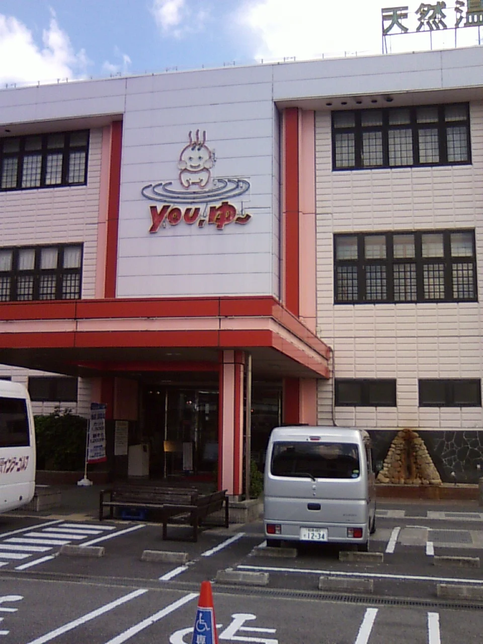 松原天然温泉You・ゆ~(閉館しました)