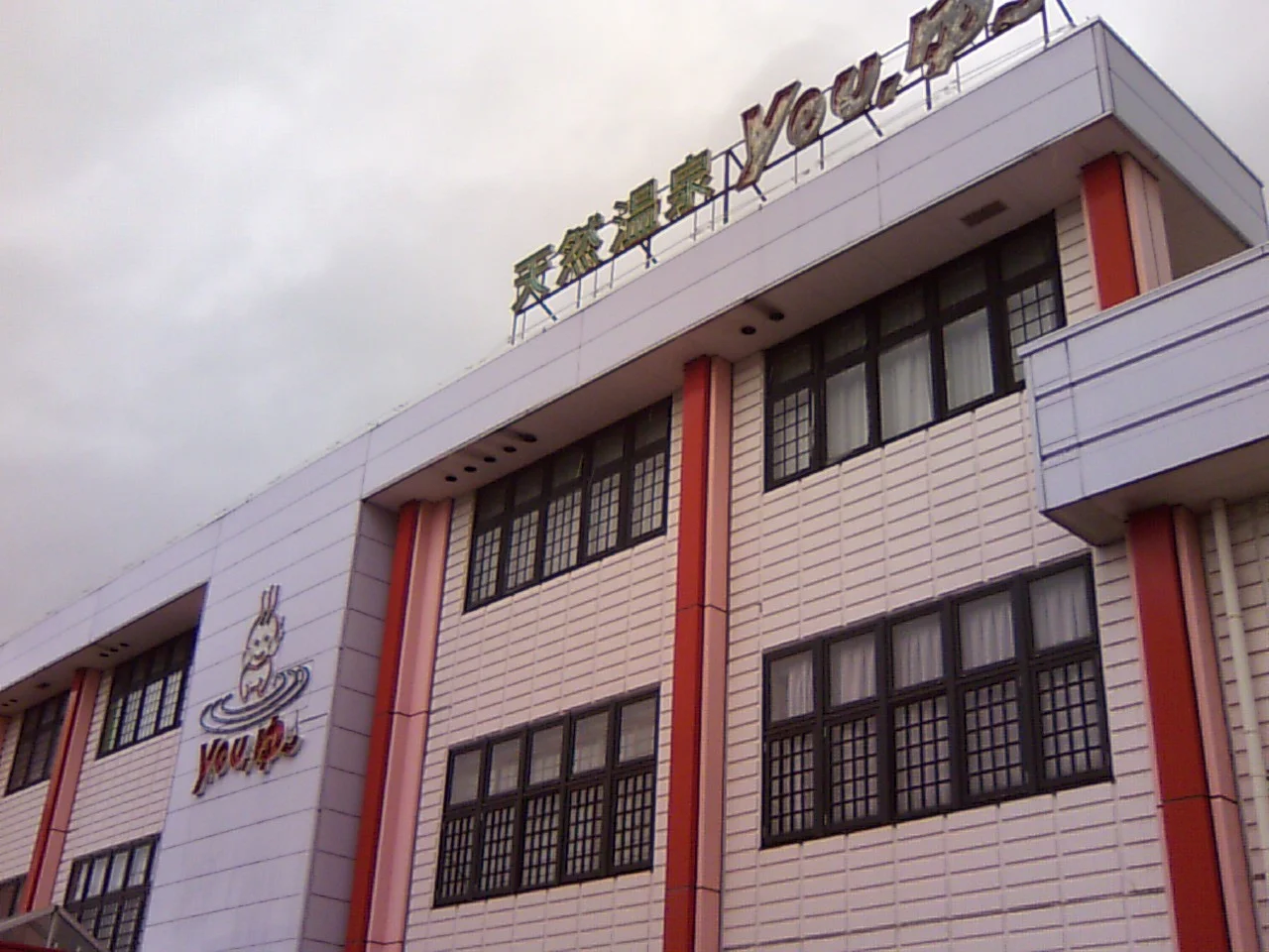 松原天然温泉You・ゆ~(閉館しました)