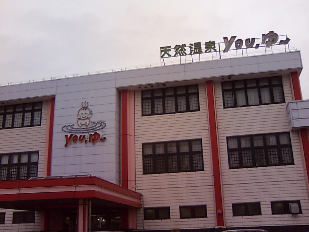 松原天然温泉You・ゆ~(閉館しました)