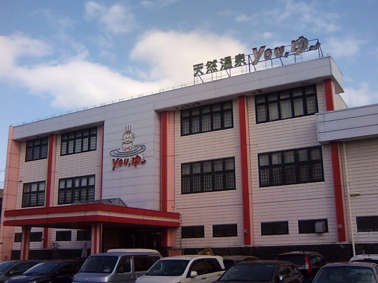 松原天然温泉You・ゆ~(閉館しました)