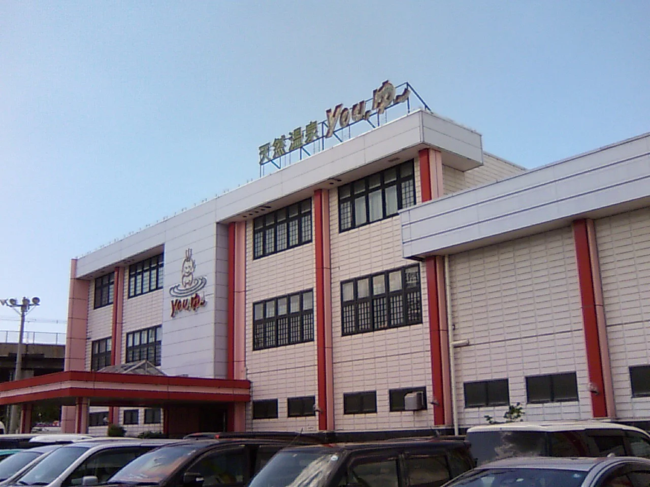 松原天然温泉You・ゆ~(閉館しました)