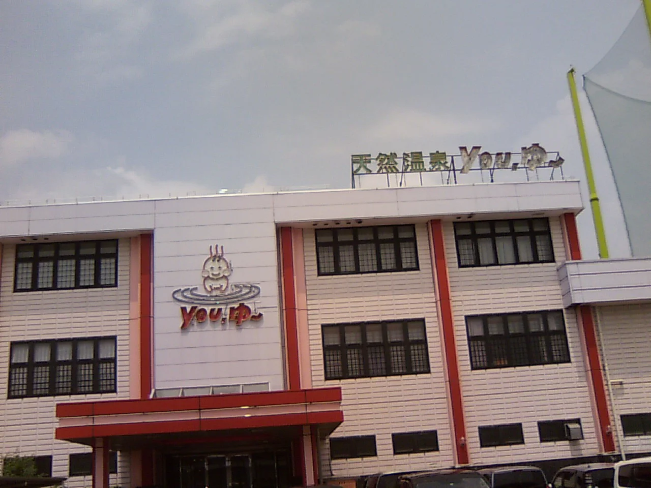 松原天然温泉You・ゆ~(閉館しました)