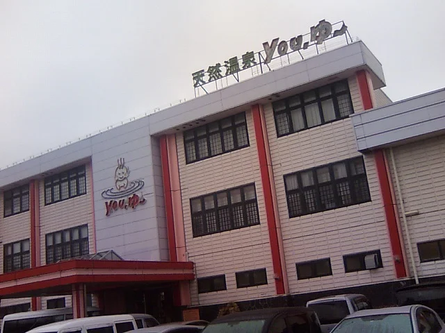 松原天然温泉You・ゆ~(閉館しました)