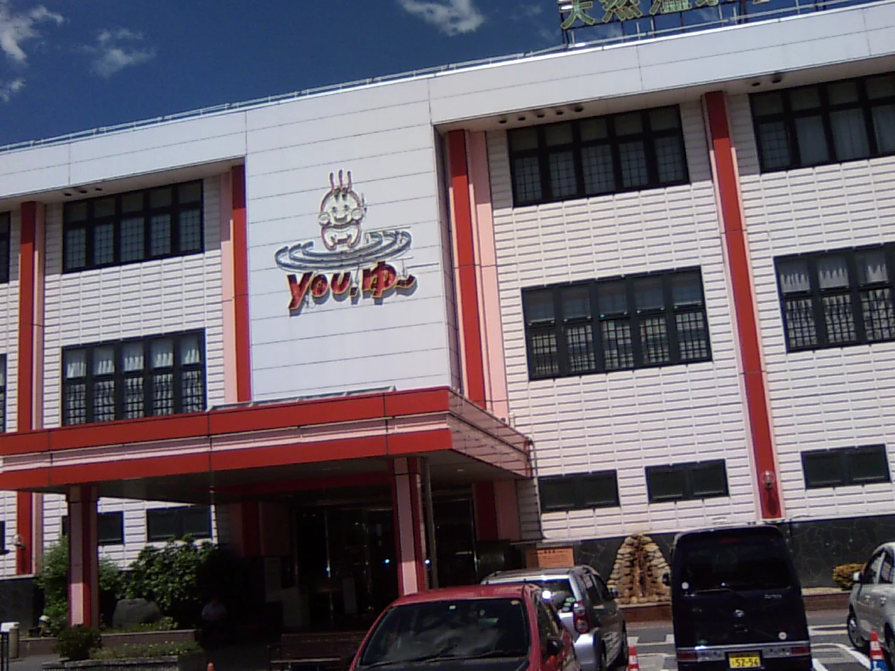 松原天然温泉You・ゆ~(閉館しました)