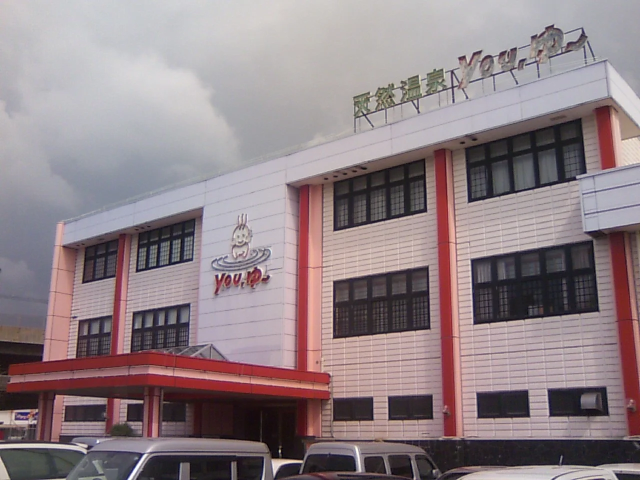 松原天然温泉You・ゆ~(閉館しました)