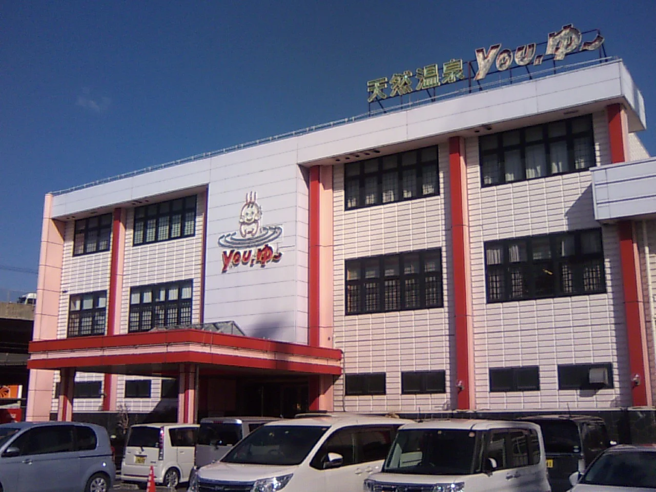 松原天然温泉You・ゆ~(閉館しました)