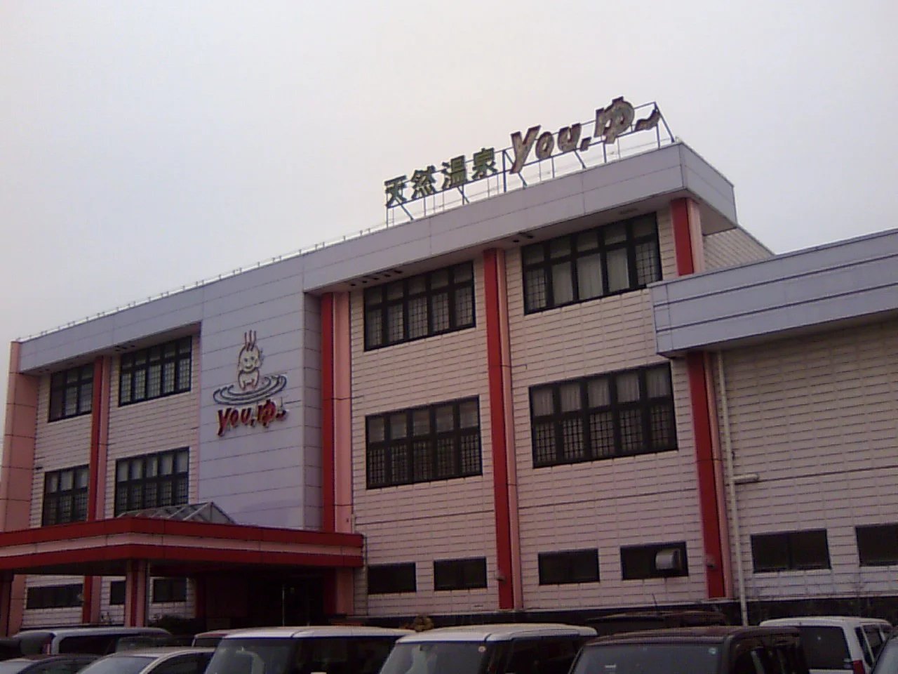 松原天然温泉You・ゆ~(閉館しました)