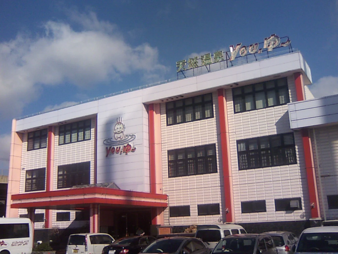 松原天然温泉You・ゆ~(閉館しました)