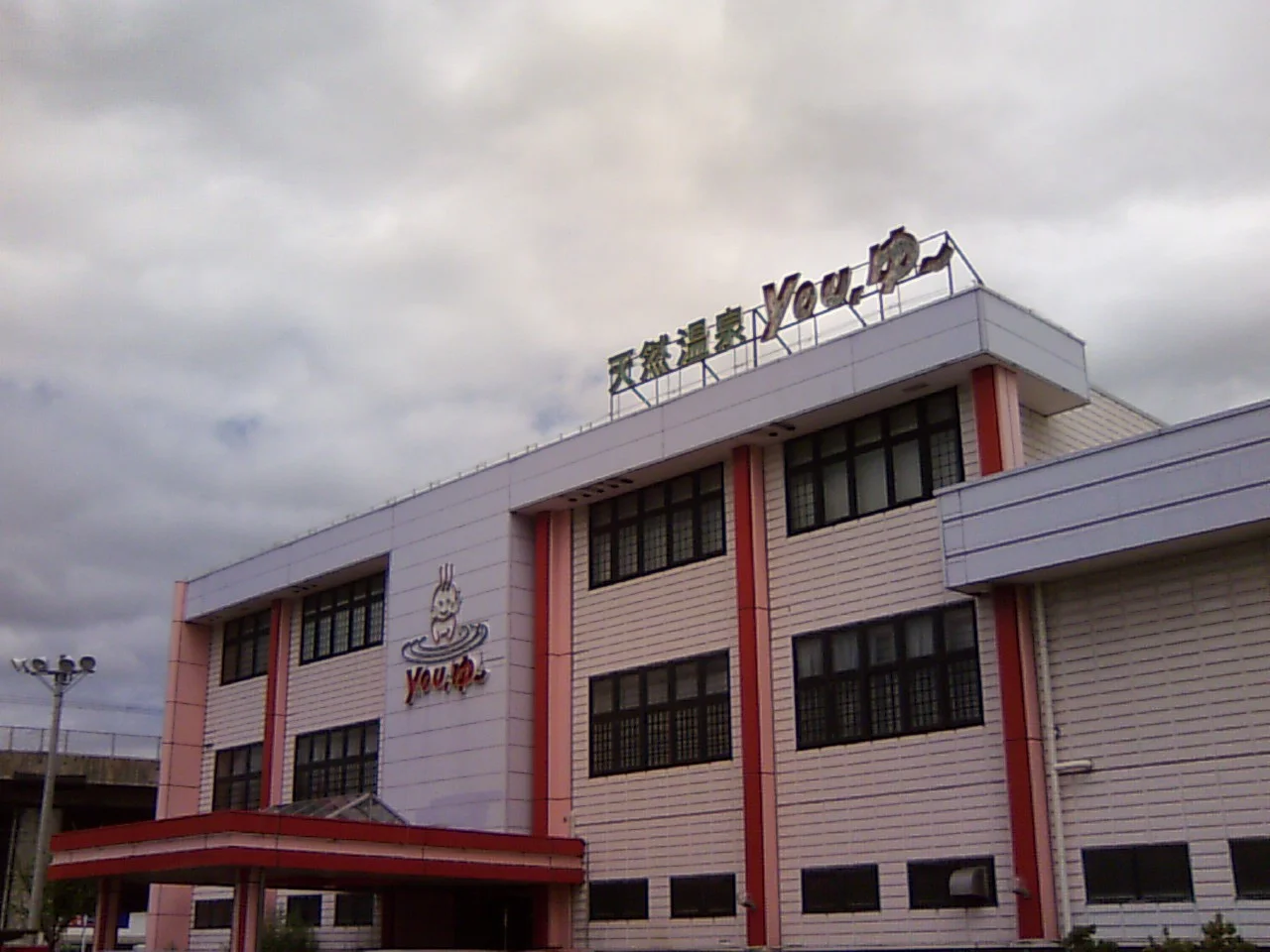 松原天然温泉You・ゆ~(閉館しました)