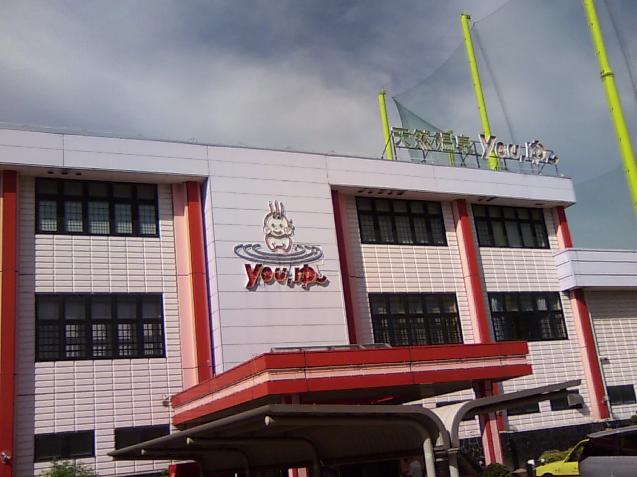 松原天然温泉You・ゆ~(閉館しました)