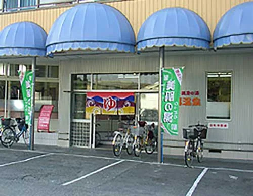 三福温泉（閉館しました）