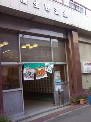 南生野温泉