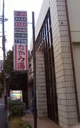 玉川宝湯(閉館しました)