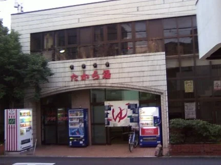 玉川宝湯(閉館しました)