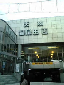 天然温泉 田辺(閉館しました)