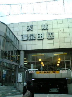 天然温泉 田辺(閉館しました)