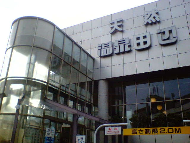 天然温泉 田辺(閉館しました)