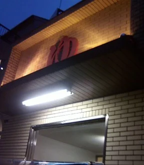 呉服湯(閉館しました)