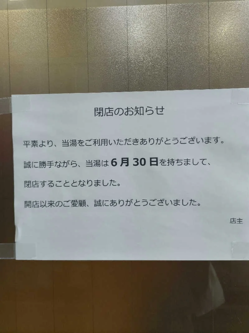 なんば温泉（閉館しました）