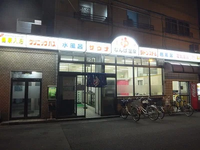 なんば温泉（閉館しました）