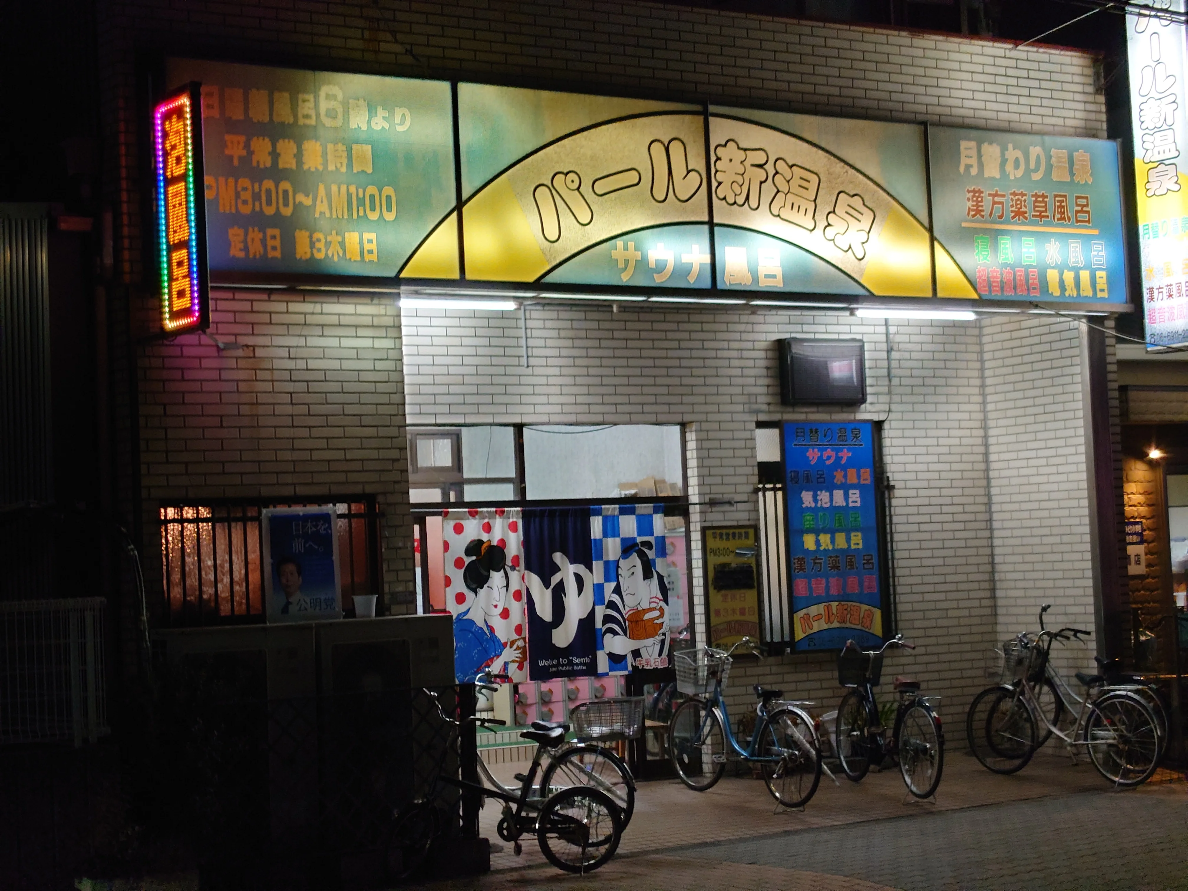 パール新温泉