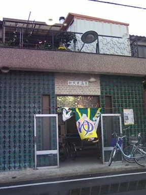 新大東温泉（閉館しました）