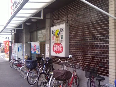 温泉七福 - 大阪府