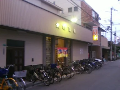 大和温泉（塚本）（閉館しました）